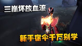 第五人格：大帅观战：三崩坏放血流！新手宿伞千万别学