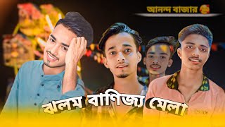 ঝলম বাণিজ্য মেলায় কি কি আছে 🥰 || আনন্দ বাজার || Vlog-1 || Munna Always King