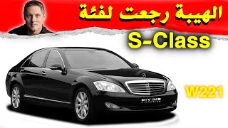 هل سيارة مرسيدس W221 هي افضل اس كلاس ؟؟ | History of the Mercedes W221 S-Class