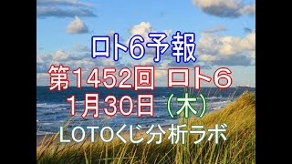 【宝くじ】ロト6予報。第1452回1月30日（木）