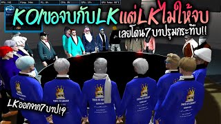 KOIขอจบกับLKแต่LKไม่ให้จบ เลยโดน7บาปรุมกระทืบ!! GTA-V | Familie city