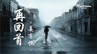 姜育恒《再回首》留下你的祝福 寒夜溫暖我 ♥ ♪♫*•