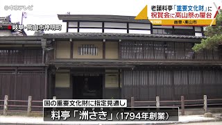 老舗料亭が「重要文化財」に　祝賀会に高山祭の屋台　岐阜・高山市