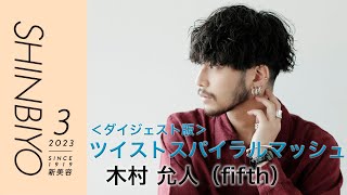 【新美容】売れるメンズパーマ戦略／『fifth』木村允人【ダイジェスト版】