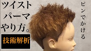 ５分で学べる技術動画『ツイストパーマ』のやり方。