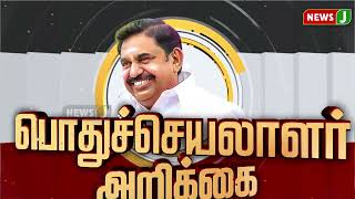 அதிமுக பொதுச்செயலாளர் வலியுறுத்தல்... | Aiadmk  | NewsJ