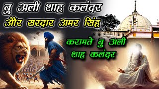 हजरत बू अली शाह कलंदर और सरदार अमर सिंह - Karamat e Hazrat Bu Ali Shah