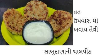 વ્રત કે ઉપવાસ ‌મા ‌(અધિક માસ સ્પેશ્યલ ) ફરાળ મા ખવાય તેવી સાબુદાણાની થાલપીઠ