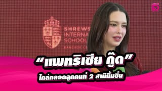 🔴LIVE:  แพทริเซีย กู๊ด ใกล้คลอดลูกคนที่ 2 สามียิ้มชื่น  | เดลินิวส์21/01/68