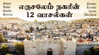 எருசலேமின் 12 வாசல்கள் | Short Bible Study Series | Pas. Kirubakaran Abraham