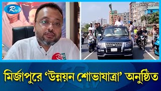 সংসদ নির্বাচন সামনে রেখে মির্জাপুরে 'উন্নয়ন শোভাযাত্রা' অনুষ্ঠিত | Tangail | Rtv News