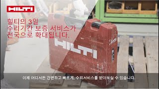 【힐티코리아】 3일 수리기간 보증 서비스가 전국으로 확대 됩니다.