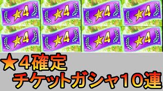 【ミニ四駆超速GP】★4確定チケットガシャ10連！欲に負けず貯めました【無課金】#14