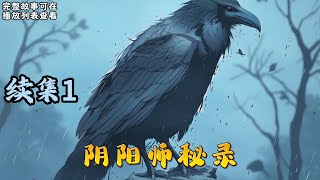 【阴阳师秘录】续集1：十九年前，我出生于苏北某偏远红色山村，抗日时候被屠村过，经常发生些灵异事件。因为我爷爷是村支书，我有幸见证了这些诡异的案件。#悬疑灵异#小说#恐怖