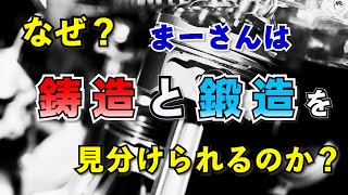 鍛造と鋳造のお話【まーさんガレージ　切り抜き】