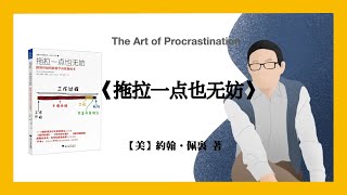 532【美】約翰•佩裏《拖拉一点也无妨》The Art of Procrastination