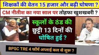 Bihar शिक्षकों की वेतन में बढ़ोत्तरी व स्कूलों के ठंड की छुट्टी हेतु फैसला ? | Govt teacher salary