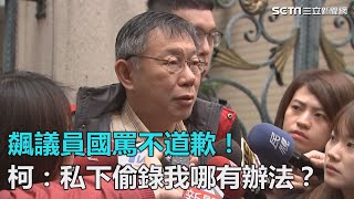 飆議員國罵不道歉！　柯：私下偷錄我哪有辦法？｜三立新聞網SETN.com