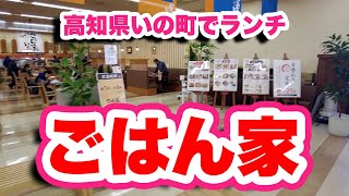 ごはん家いの/高知県いの町【4K】焼肉定食でランチ後8kmの藪漕ぎウォーキング