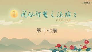 【第十七講】開啟智慧之法鑰《楞嚴經》 /依昱法師【中文字幕】