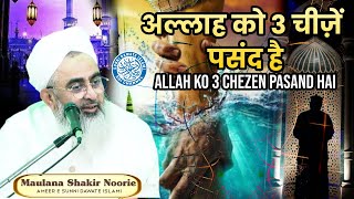 Allah Ko 3 Cheezein Pasand Hai | Maulana Shakir Noorie | Raichur Ijtema