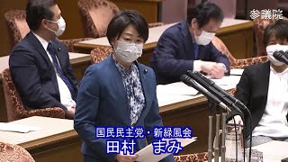 参議院 2021年04月16日 議院運営委員会 #07 田村まみ（国民民主党・新緑風会）