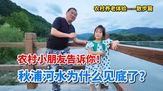 去农村租房养老，散步发现秋浦河水见底，听农村小朋友怎么说