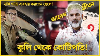 কুলি থেকে কোটিপতি প্রশ্নফাঁসের সবচেয়ে আলোচিত এই আবেদ আলী | Question Leak | Syed Abed Ali