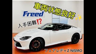 入手困難！？フェアレディZ NISMOの車両紹介動画