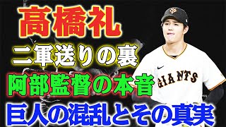 【衝撃発言】高橋礼二軍送りの裏に隠された阿部監督の本音とは？...巨人が混乱の渦に！