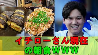 イチローさん現在の朝食ｗｗｗ【海外の反応】【大谷翔平】【なんｊ】【2ch】【プロ野球】【甲子園】【MLB】