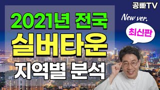 2021년 전국 실버타운 지역별 분석 최신판 - 서울, 경기, 인천, 대전, 부산, 세종, 강원, 충남, 경북, 전북 실버타운 파악하기 / 노후 준비 중년, 효자효녀 필수 시청!