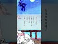 南唐·李煜《虞美人·春花秋月何時了》 詩歌 shorts 中文 朗誦