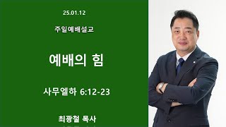 25.01.12 [주일설교] [사무엘하 6:12-23] [예배의 힘]