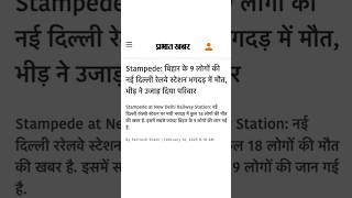 नई दिल्ली रेलवे स्टेशन पर भगदड़ में बिहार के 9 लोगों की मौत | New Delhi Railway Station Stampede