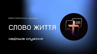 Недільне служіння 02.02.2025