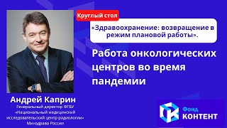 Работа онкологических центров во время пандемии коронавируса #коронавирус