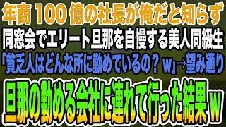 【総集編｜感動する話】年商100億の社長が俺だと知らず同窓会でエリート旦那を自慢する美人同級生「貧乏人はどんな所に勤めているの？w」→望み通り旦那の勤める会社に連れて行った結果