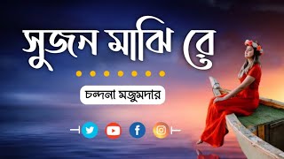 Sujon Majhi Re ( সুজন মাঝি রে) | Chondona Mojumdar | Music Circle