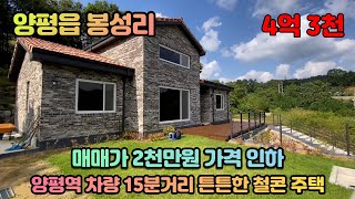 양평읍 봉성리 / 양평 시내 차량 약 15분거리에 위치한 철근콘크리트 주택 / 매매가 2천인하 / 매매가 4억 3천 / 매물번호 221111