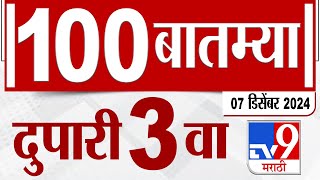 MahaFast News 100  महाफास्ट न्यूज 100 3 PM 7 December 2024  Marathi News tv9 marathi