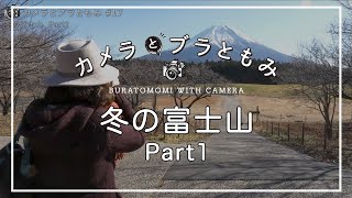 冬の富士山 1/4 カメラとブラともみ#17