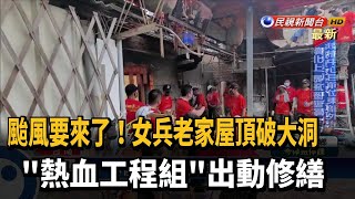 趕颱風前夕! 退伍陸戰隊員義助女兵修老屋－民視新聞