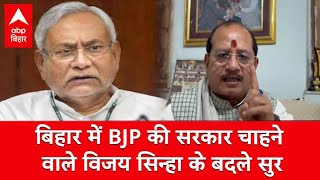 बिहार में BJP की सरकार चाहने वाले Vijay Sinha के बदले सुर, CM Nitish पर कही यह बात