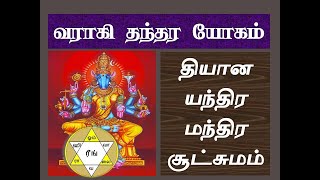 வராஹி தந்தர யோகம் || வாராஹி யந்திரம் மந்திரங்கள் || varahi mantra in tamil | varahi malai in tamil |