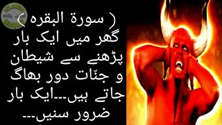 Jinnat Par Bhari Amal ||Surah Baqarah k fazailo barqaat in urdu