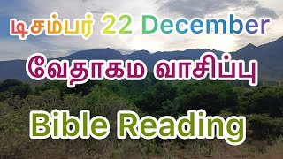 Bible Reading | December 22 | நீதிமொழிகள் 28 \u0026 பாடல் | Hosanna House | ஓசன்னா அவுஸ்