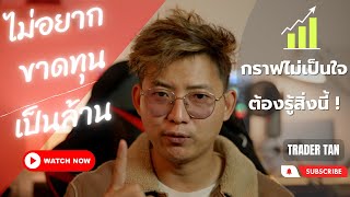 (ห้ามพลาด) ไม่อยากเทรดขาดทุนเป็นล้าน...ต้องดูคลิปนี้ ! | Trader Tan