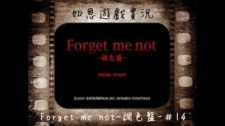 【解謎RPG】Forget me not -調色盤-#14 - 電話沒有線!