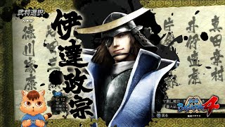 【戰國BASARA4】戰國創世《伊達政宗》（中文翻譯）